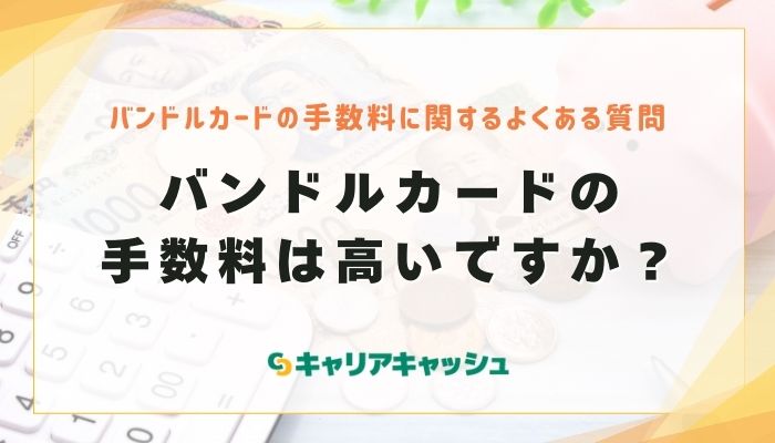 バンドルカードの手数料は高いですか？