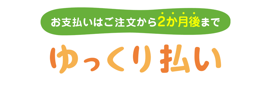 Yahoo!ゆっくり払い