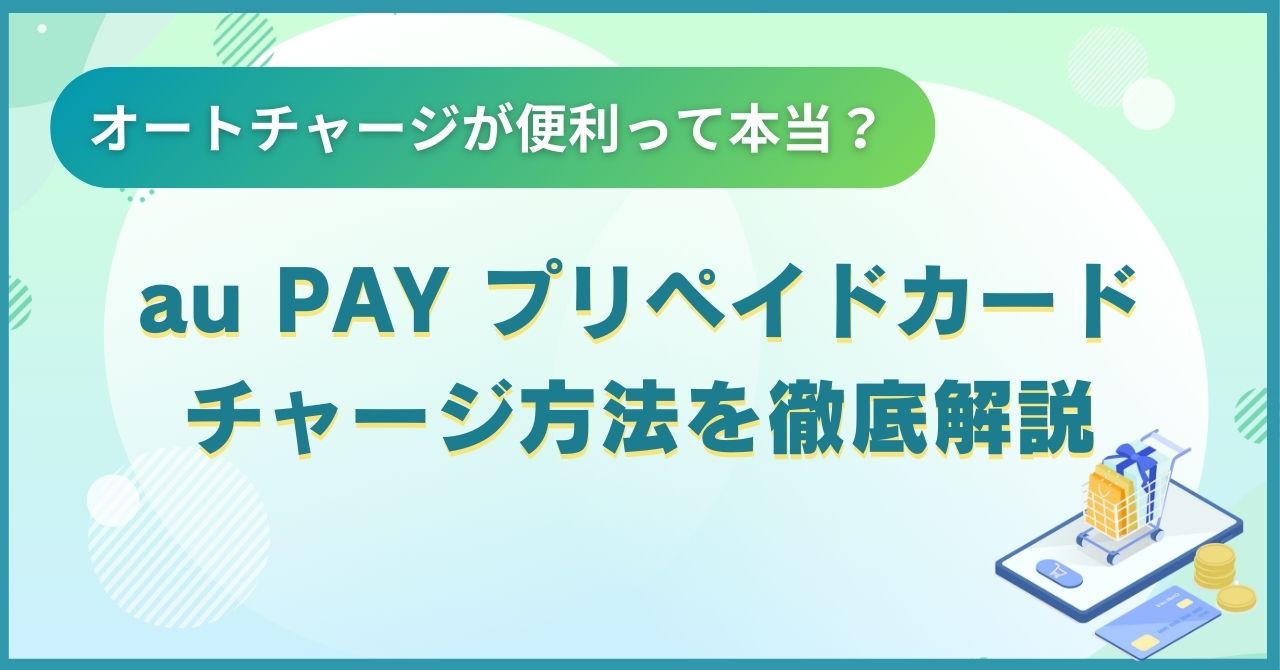 au PAYカードの審査は甘い？審査落ちする5つの理由と対処法