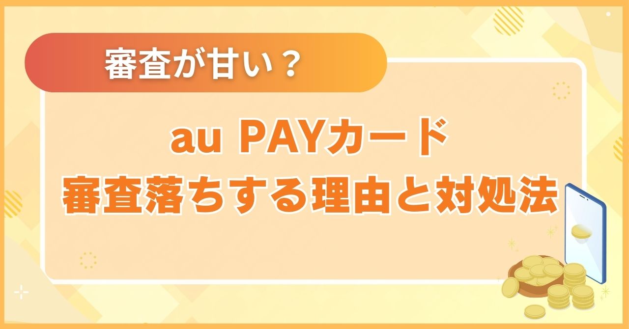 au PAY プリペイドカードにチャージする10の方法とオートチャージを徹底解説