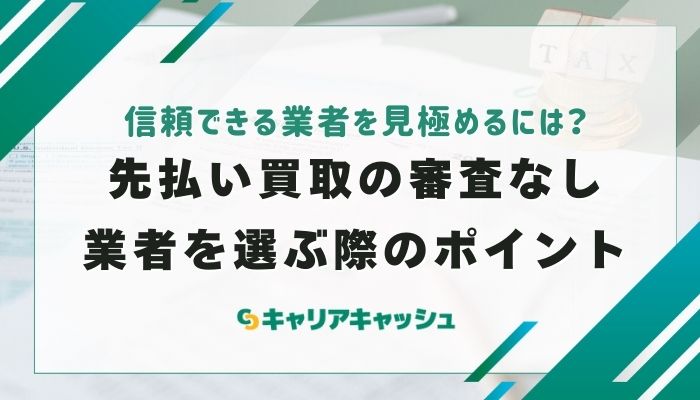 先払い買取の審査なし業者を選ぶ際のポイント