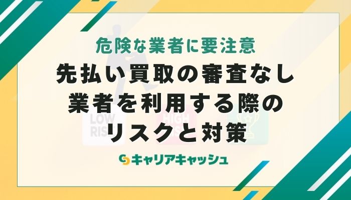 先払い買取の審査なし業者を利用する際のリスクと対策