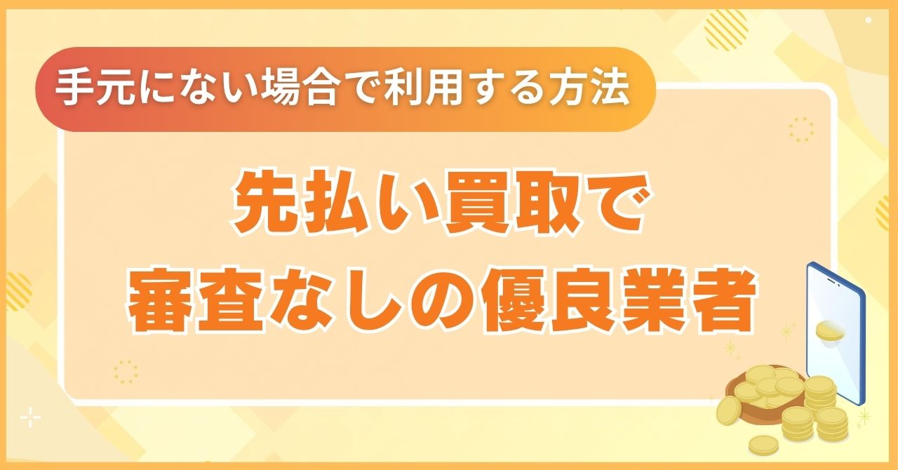 先払い買取で審査なしの優良業者