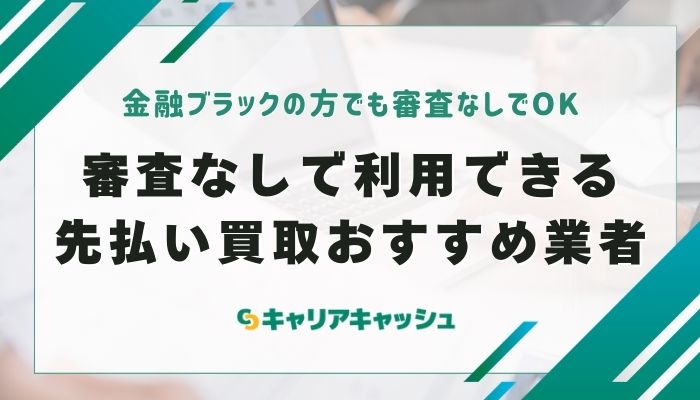 審査なしで利用できる先払い買取おすすめ業者