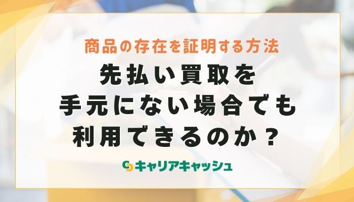 先払い買取を手元にない場合でも利用できるのか？