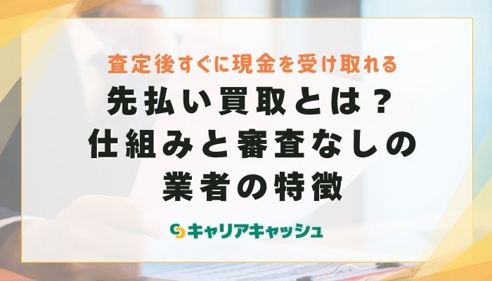 先払い買取とは？仕組みと審査なしの業者の特徴