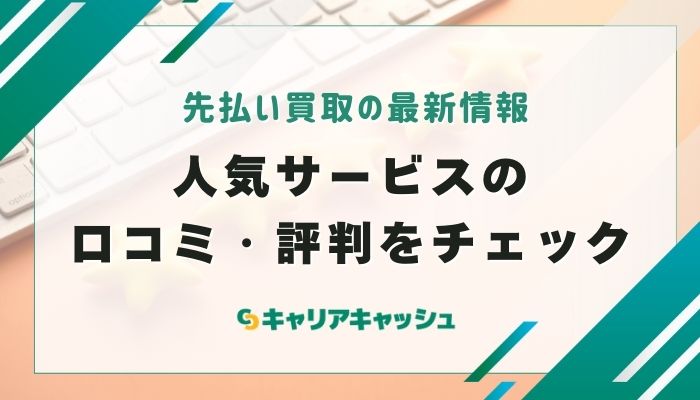 先払い買取の最新情報！人気サービスの口コミ・評判をチェック