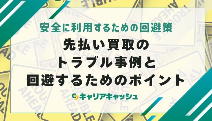 先払い買取のトラブル事例と回避するためのポイント