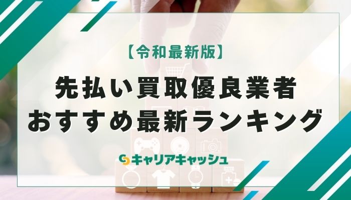 先払い買取優良業者おすすめ最新ランキング【2025年版】