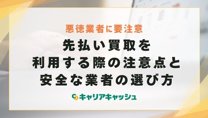 先払い買取を利用する際の注意点と安全な業者の選び方