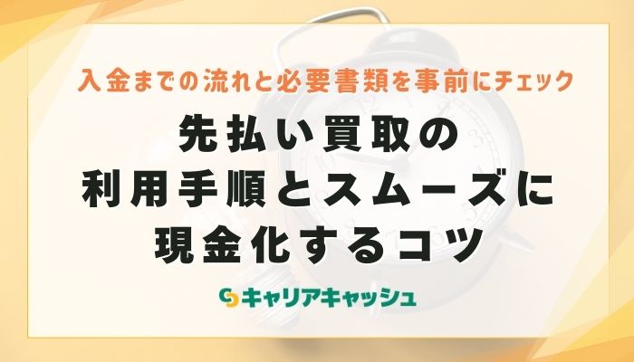 先払い買取の利用手順とスムーズに現金化するコツ