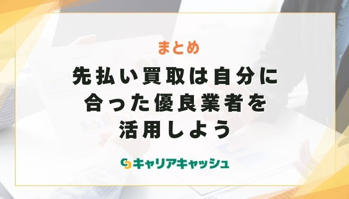 先払い買取は自分に合った優良業者を活用しよう