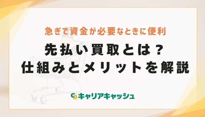 先払い買取とは？仕組みとメリットを解説