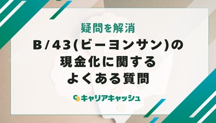 B/43(ビーヨンサン)の現金化に関するよくある質問