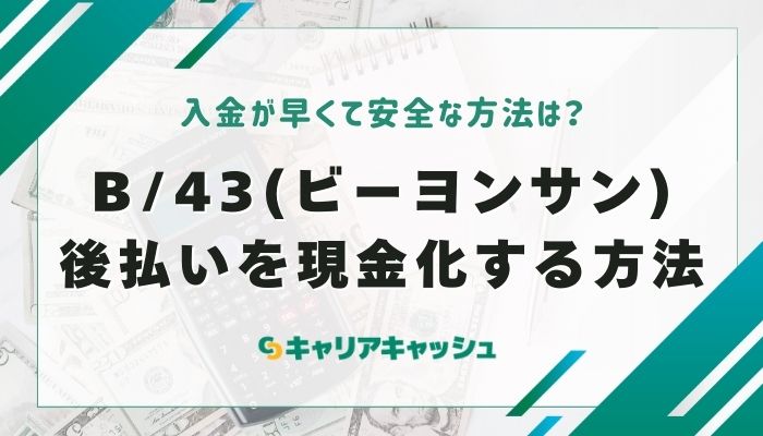 B/43(ビーヨンサン)後払いを現金化する3つの方法