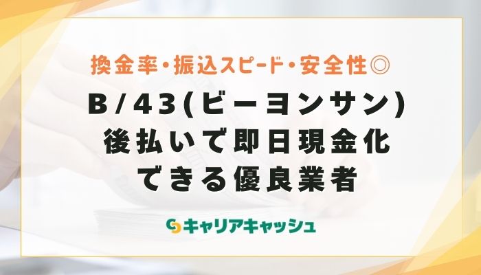 B/43(ビーヨンサン)後払いで即日現金化できる優良業者3選