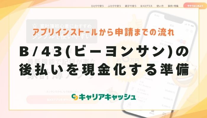 B/43(ビーヨンサン)の後払いを現金化する準備