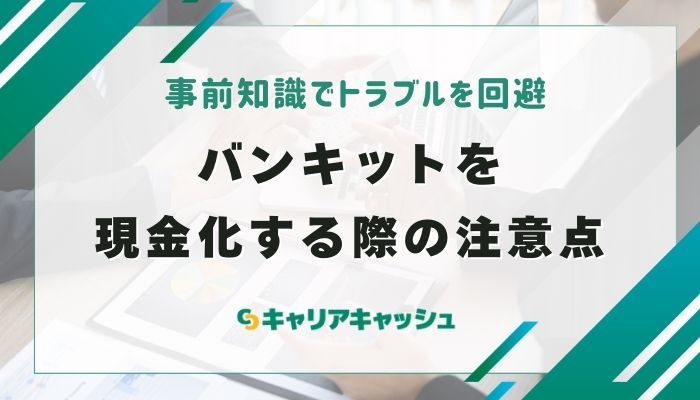 バンキットを現金化する際の注意点