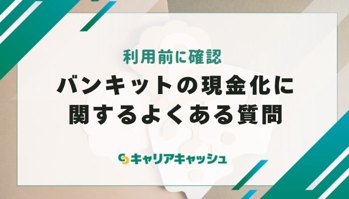 バンキットの現金化に関するよくある質問