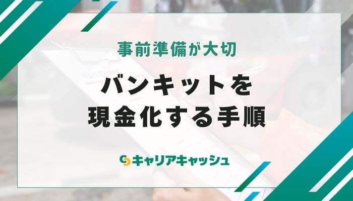 バンキットを現金化する手順