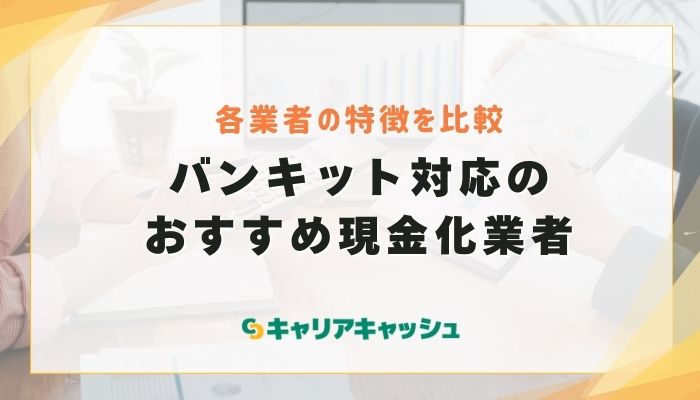 バンキット対応のおすすめ現金化業者