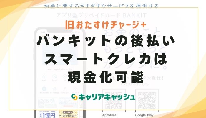 バンキットの後払い「スマートクレカ」は現金化できる