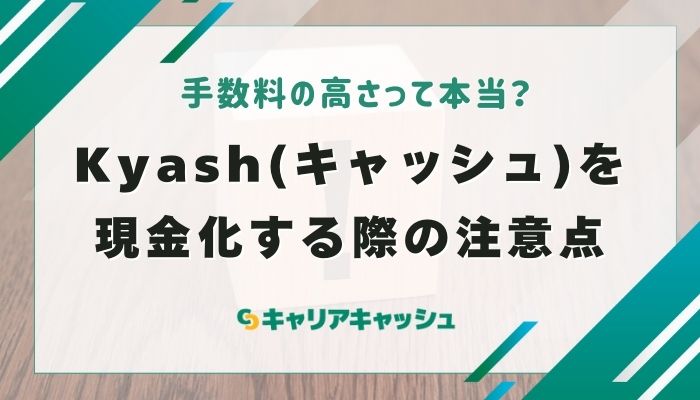 Kyash(キャッシュ)を現金化する際の注意点