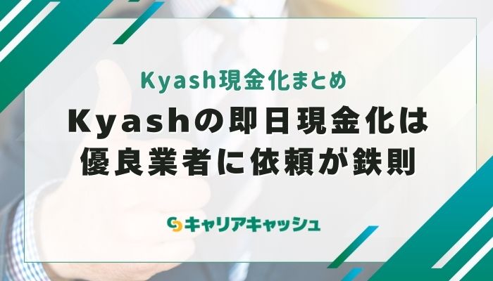 まとめ：Kyash(キャッシュ)を即日で現金化するなら優良な業者に依頼するのがおすすめ