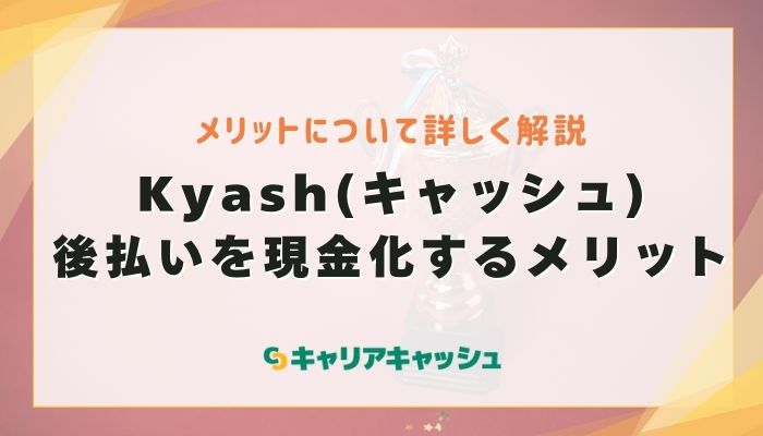 Kyash(キャッシュ)後払いを現金化するメリット