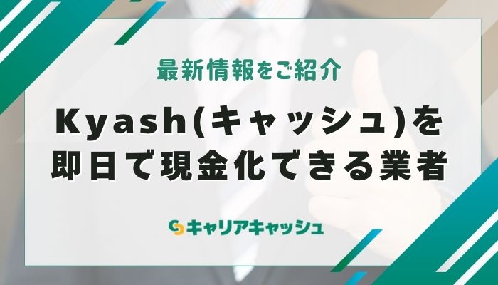 Kyash(キャッシュ)を即日で現金化できる業者【2025年最新】