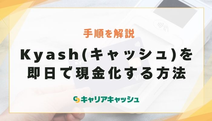 Kyash(キャッシュ)を即日で現金化する方法