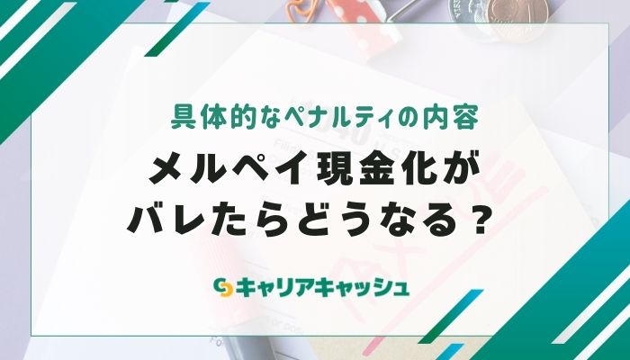 メルペイ現金化がバレたらどうなる？