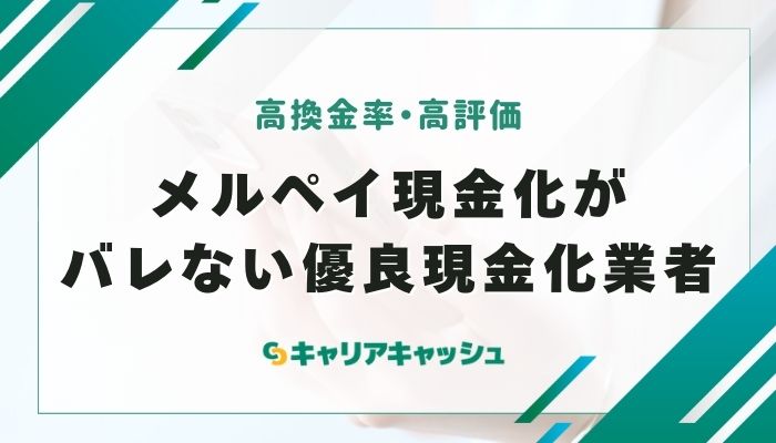 メルペイ現金化がバレない優良の現金化業者3選