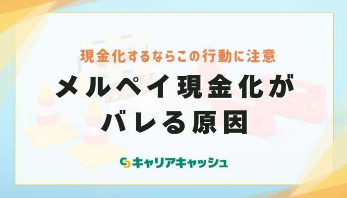 メルペイ現金化がバレる原因