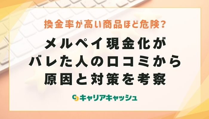 メルペイ現金化がバレた人の口コミから原因と対策を考察