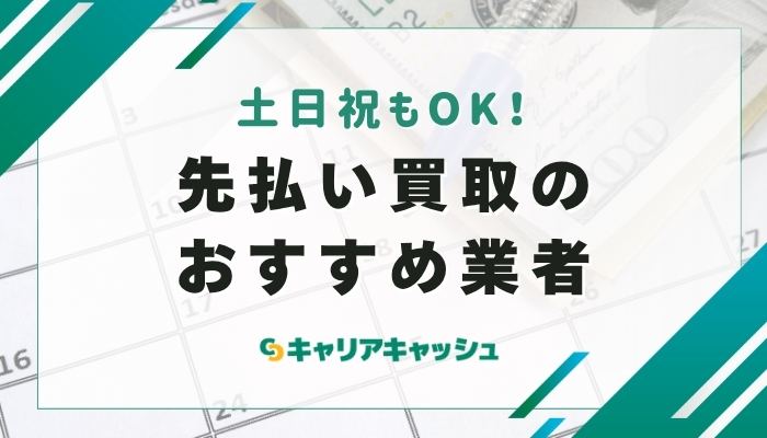 土日祝もOK！先払い買取のおすすめ業者22選
