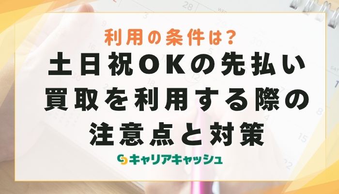 土日祝OKの先払い買取を利用する際の注意点と対策