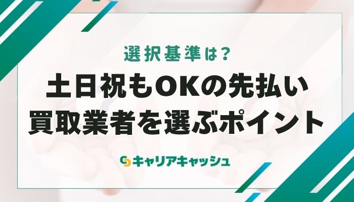 土日祝もOKの先払い買取業者を選ぶポイント