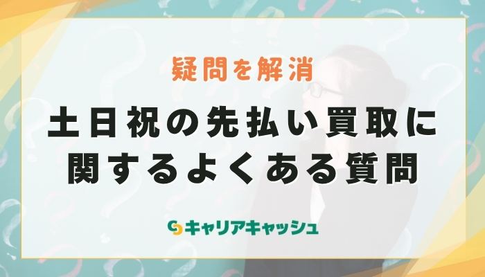 土日祝の先払い買取に関するよくある質問