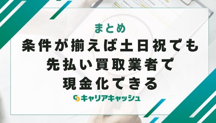 まとめ｜条件が揃えば土日祝でも先払い買取業者で現金化できる