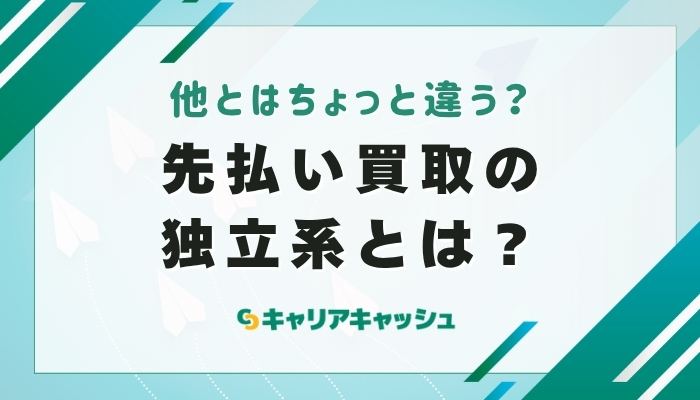 先払い買取の独立系とは？