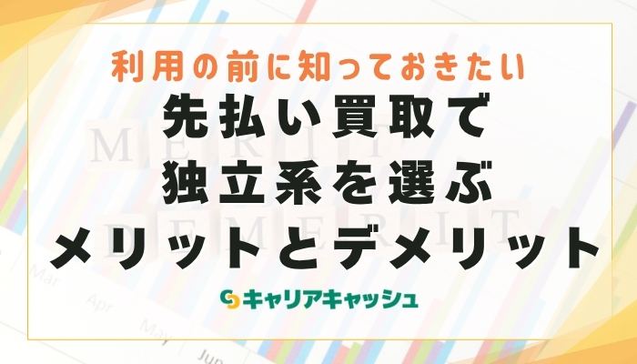 先払い買取で独立系を選ぶメリットとデメリット