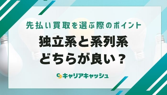 先払い買取を選ぶ際のポイント｜独立系と系列系どちらが良い？