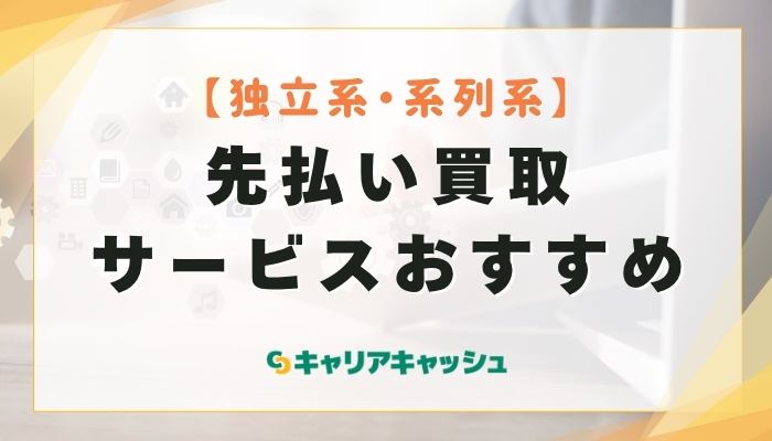 先払い買取サービスおすすめ18選【独立系・系列系】