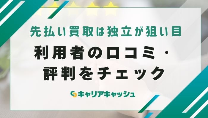 先払い買取は独立系が狙い目？利用者の口コミ・評判をチェック