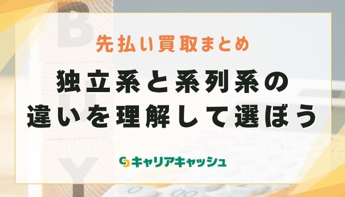 まとめ｜先払い買取は独立系と系列系の違いを理解して選ぼう