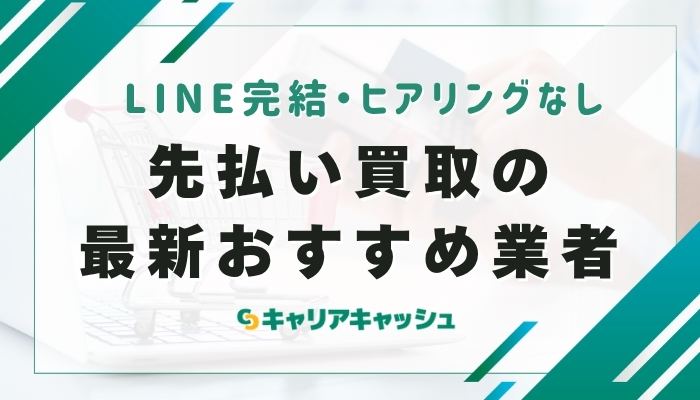 先払い買取の最新おすすめ業者20選【LINE完結・ヒアリングなし】