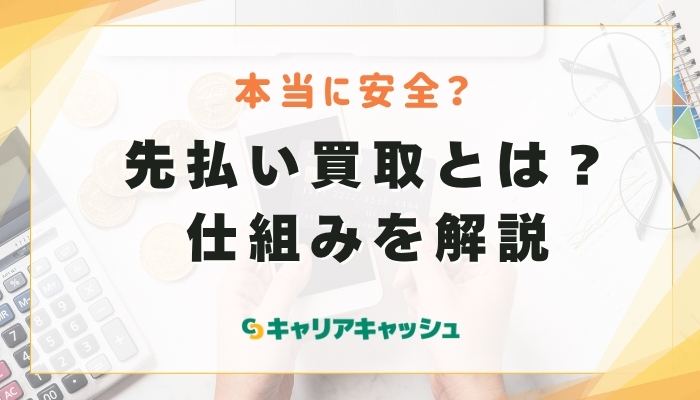 先払い買取とは？仕組みを解説
