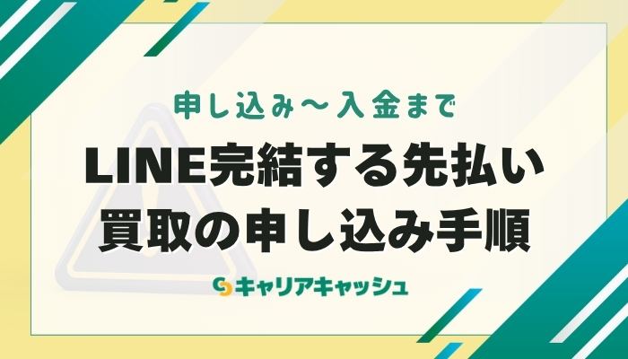 LINE完結する先払い買取の申し込み手順