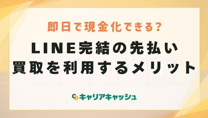 LINE完結の先払い買取を利用するメリット